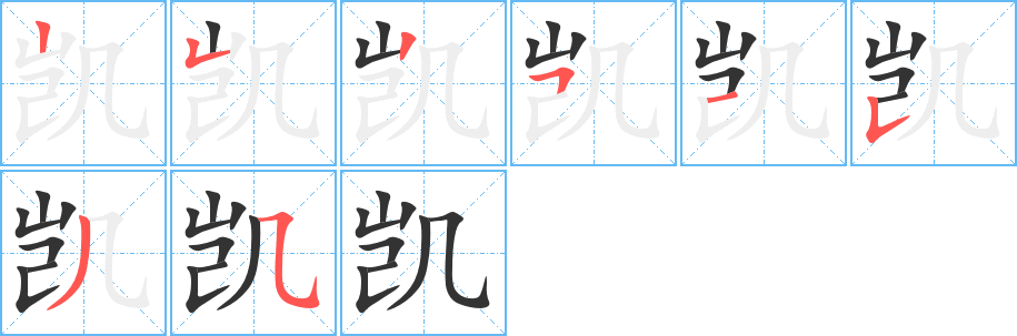 凯字的笔顺分步演示