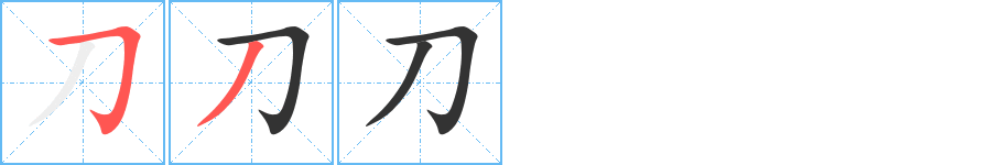 刀字的笔顺分步演示