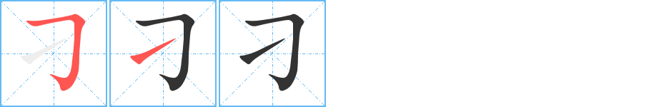 刁字的笔顺分步演示