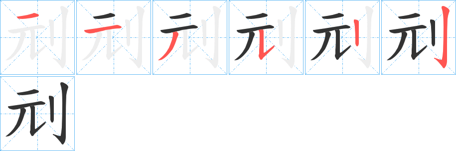 刓字的笔顺分步演示