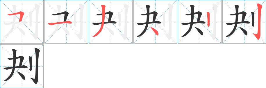 刔字的笔顺分步演示