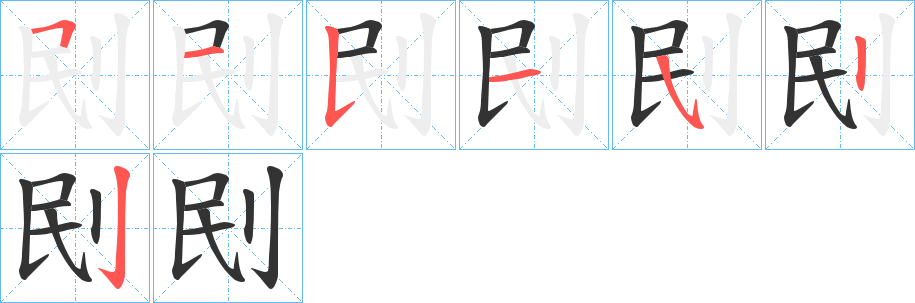 刡字的笔顺分步演示