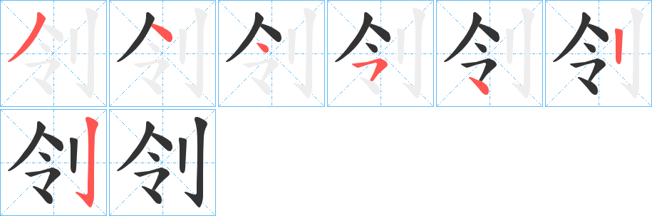 刢字的笔顺分步演示