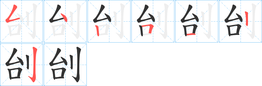 刣字的笔顺分步演示