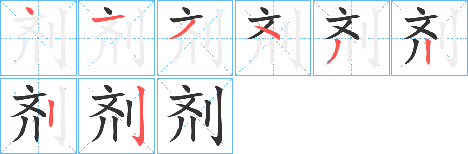 剂字的笔顺分步演示