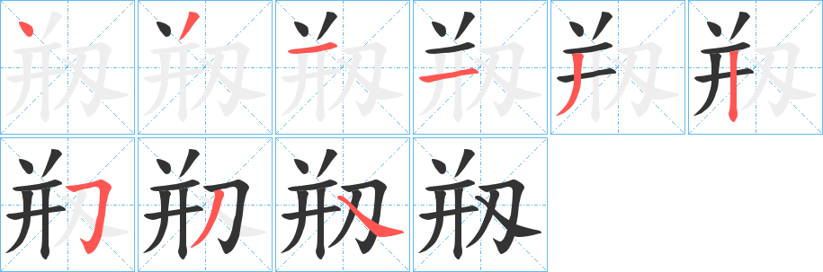 剏字的笔顺分步演示