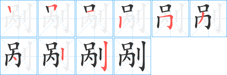 剐字的笔顺分步演示