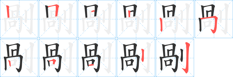 剮字的笔顺分步演示