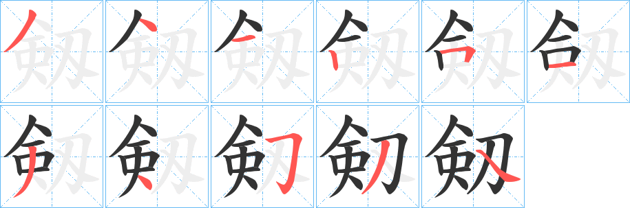 剱字的笔顺分步演示