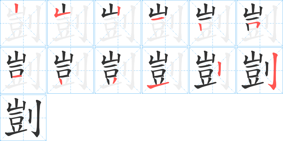 剴字的笔顺分步演示