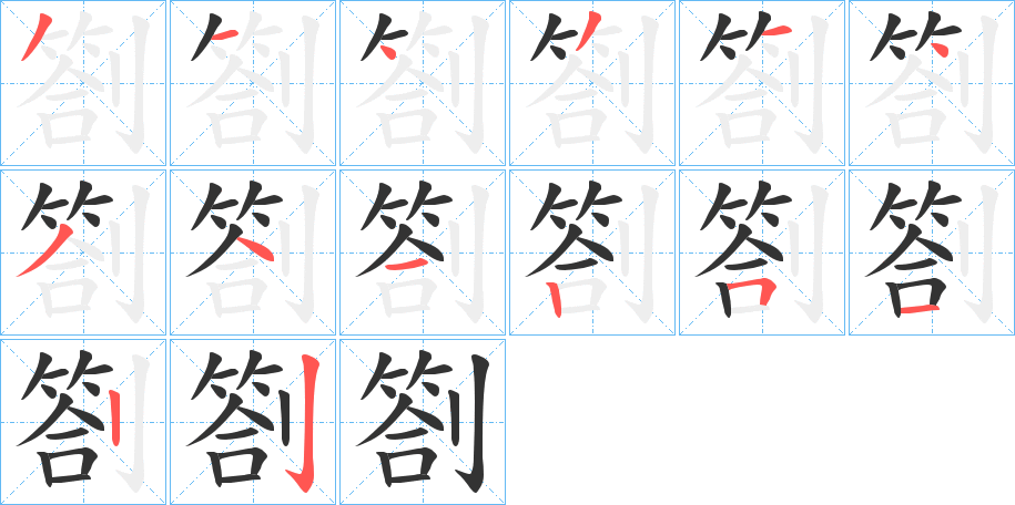 劄字的笔顺分步演示