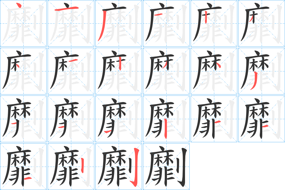劘字的笔顺分步演示