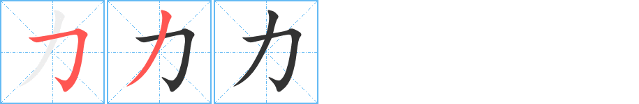 力字的笔顺分步演示