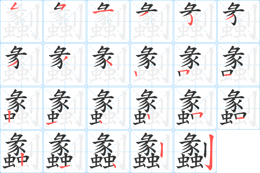 劙字的笔顺分步演示
