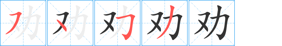 劝字的笔顺分步演示