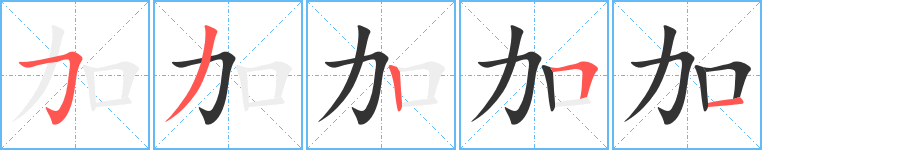 加字的笔顺分步演示