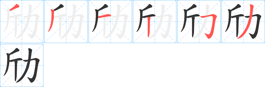 劤字的笔顺分步演示