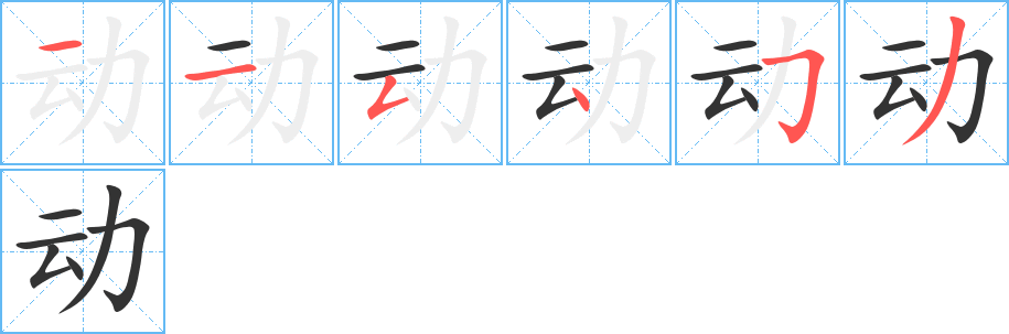 动字的笔顺分步演示