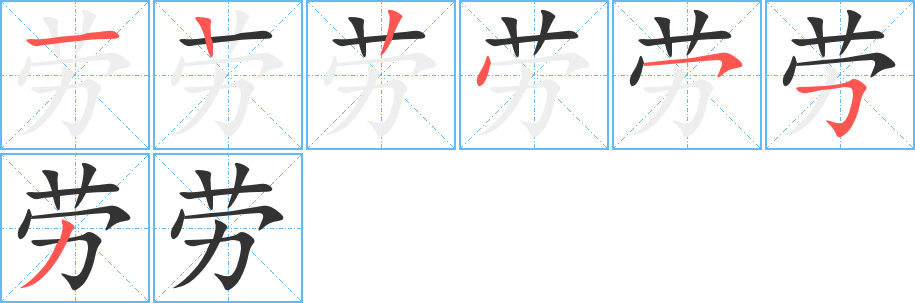 劳字的笔顺分步演示