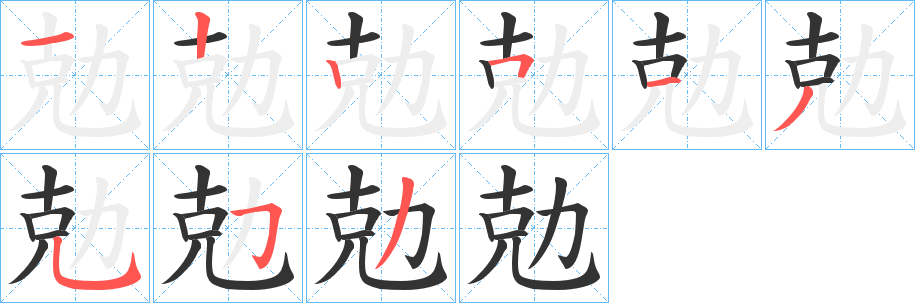 勊字的笔顺分步演示