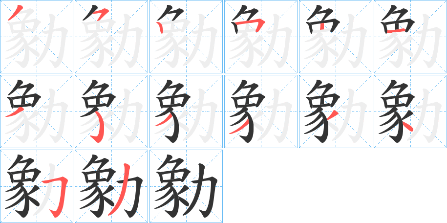 勨字的笔顺分步演示
