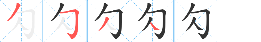 勽字的笔顺分步演示