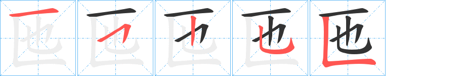 匜字的笔顺分步演示