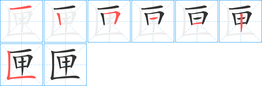 匣字的笔顺分步演示