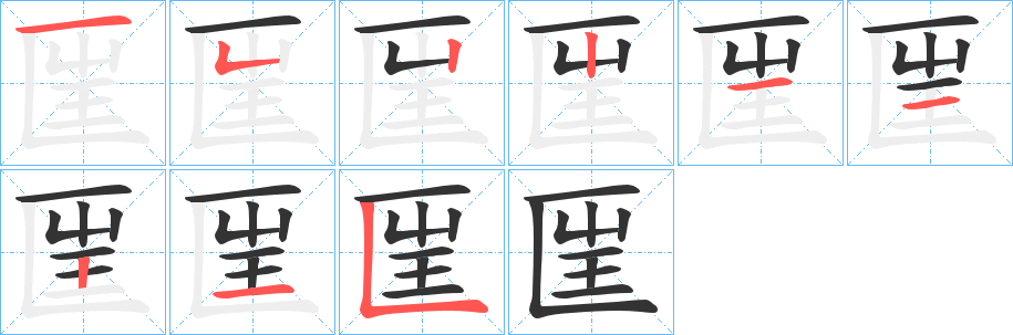 匩字的笔顺分步演示