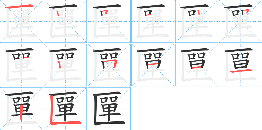 匰字的笔顺分步演示