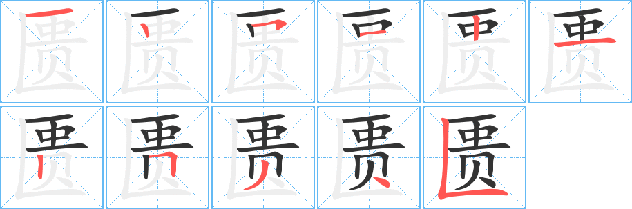 匮字的笔顺分步演示