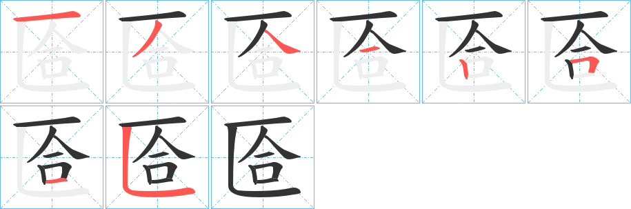 匼字的笔顺分步演示