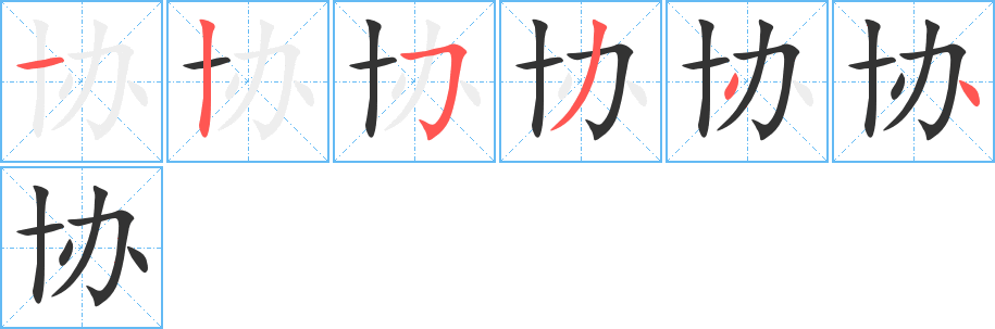 协字的笔顺分步演示