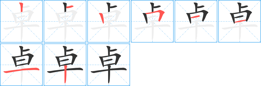 卓字的笔顺分步演示
