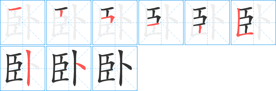 卧字的笔顺分步演示