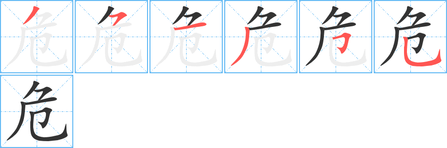 危字的笔顺分步演示