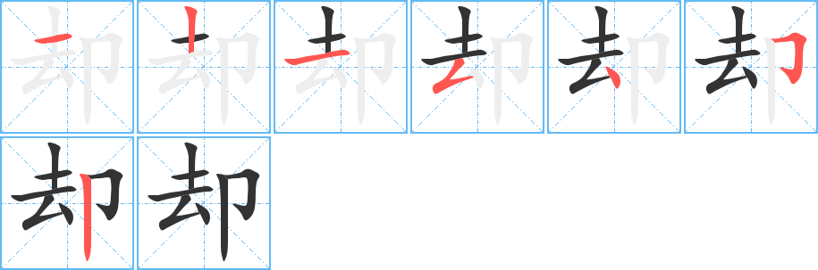 却字的笔顺分步演示