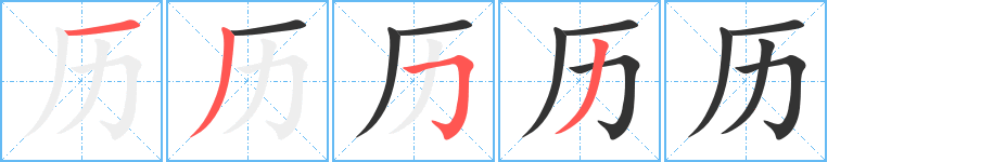 历字的笔顺分步演示