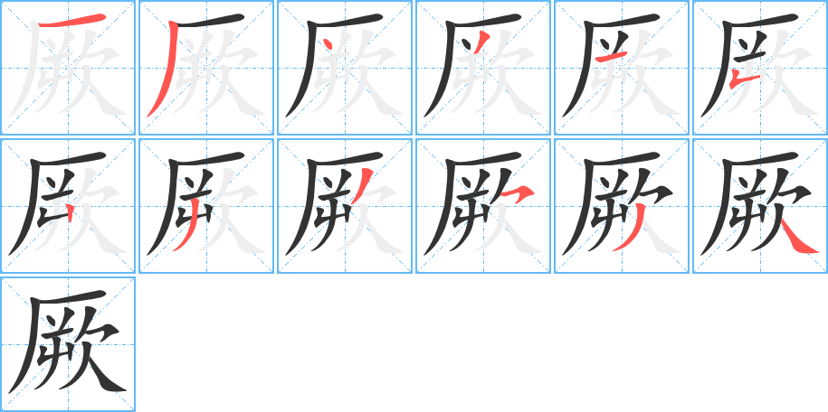 厥字的笔顺分步演示