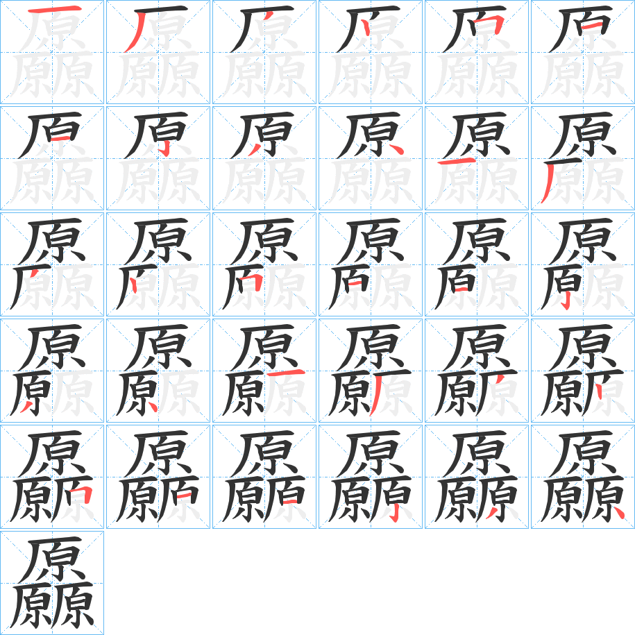 厵字的笔顺分步演示