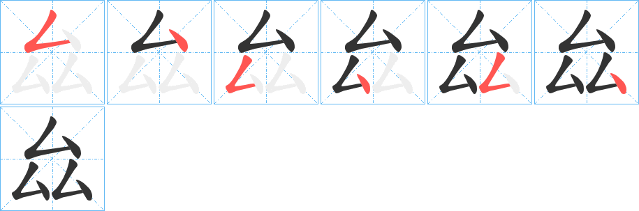 厽字的笔顺分步演示