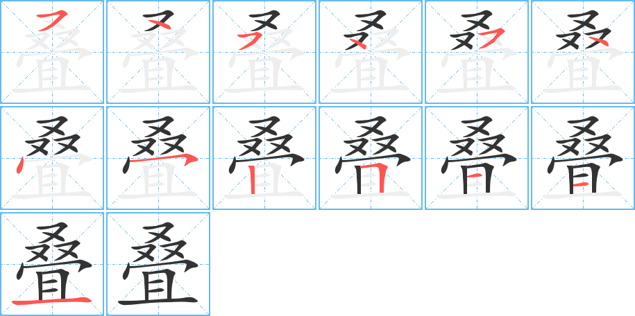 叠字的笔顺分步演示