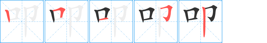 叩字的笔顺分步演示