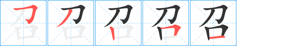 召字的笔顺分步演示