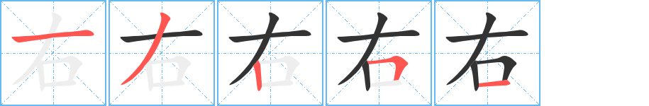 右字的笔顺分步演示