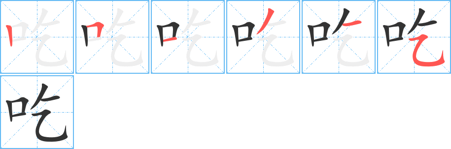 吃字的笔顺分步演示