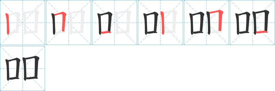 吅字的笔顺分步演示