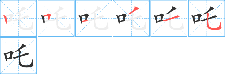 吒字的笔顺分步演示