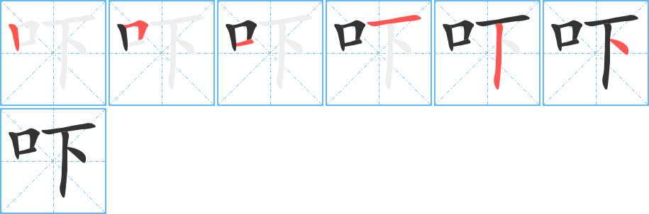 吓字的笔顺分步演示