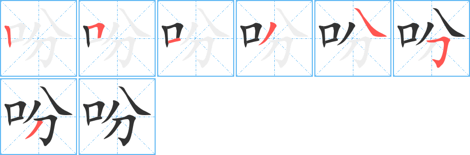 吩字的笔顺分步演示